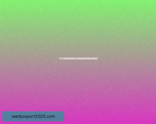 万博体育买球新手入门到高手进阶全方位投注技巧与赛事分析指南 ⚽📊