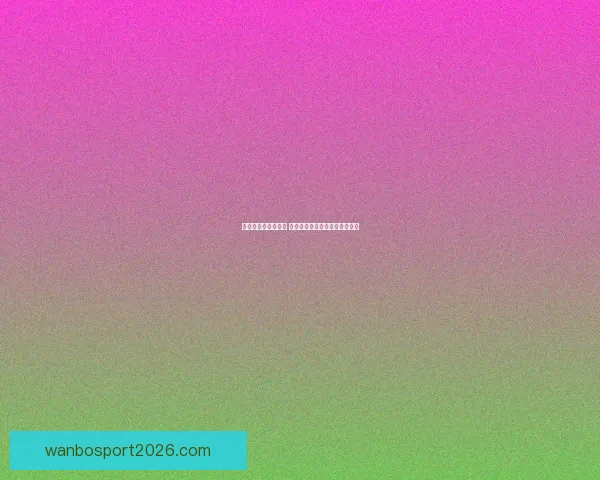 世界杯竞猜策略解析 如何通过胜负投注获取最大回报