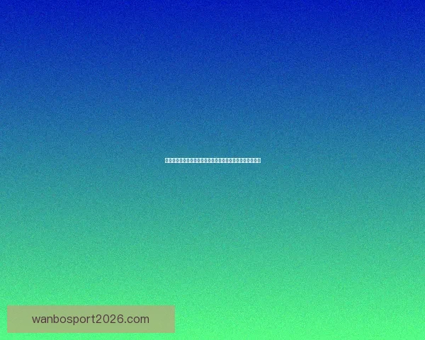 世界杯足球竞猜深度分析预测技巧揭示助你精准预测比赛结果