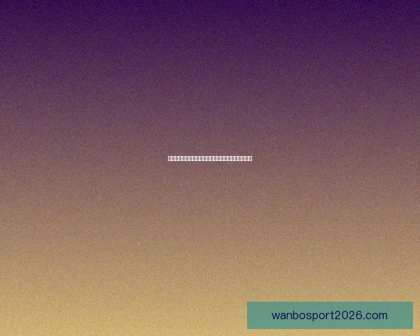 世界杯竞猜游戏大厅全新上线畅享激情赛事等你来挑战