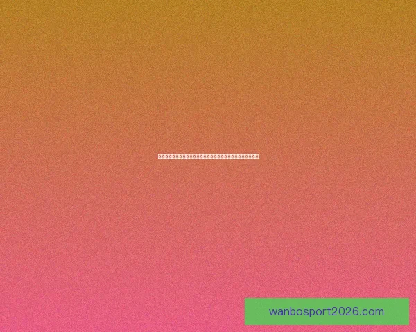 世界杯足球竞猜深度分析球队状态战术走势与赛果预测全方位指南