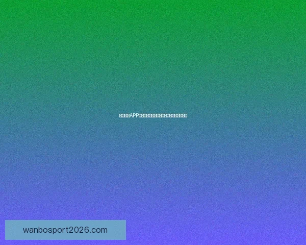 万博体育买球新手入门到高手进阶全方位投注技巧与赛事分析指南 ⚽📊