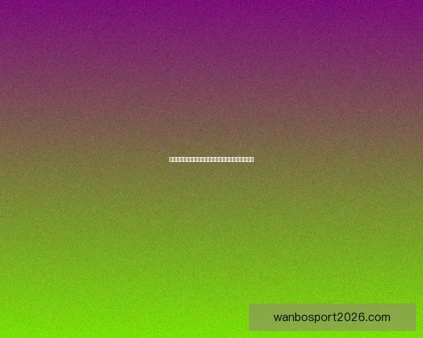 世界杯竞猜游戏大厅全新上线畅享激情赛事等你来挑战