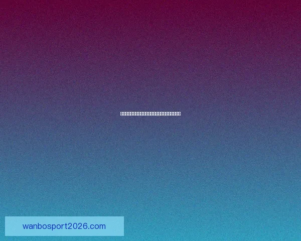 世界杯精彩瞬间回顾各场关键比分揭示胜负背后的故事