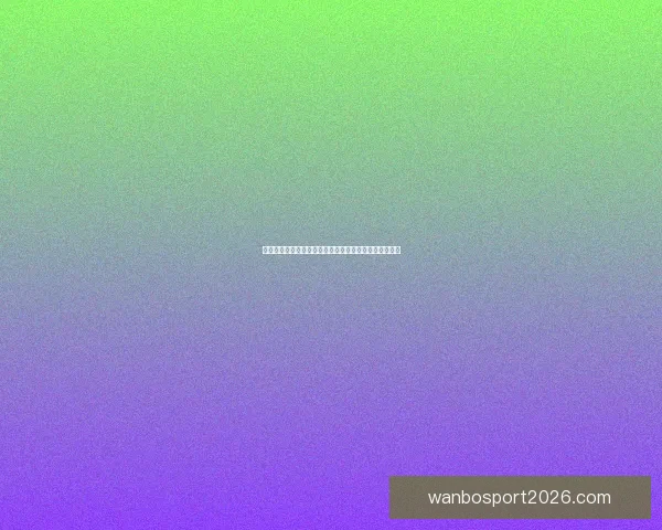 世界杯赛事竞猜预测：解析各队实力对比与赛程走势分析