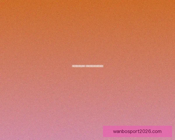 精准分析与深度预测 打造专业体育竞猜策略平台