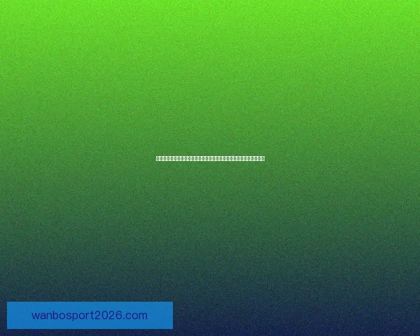 世界杯竞猜游戏全面开启，预测冠军赢大奖，挑战你的足球智慧与运气