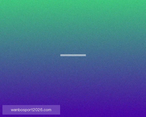 世界杯赛事精准比分预测与竞猜策略全方位分析