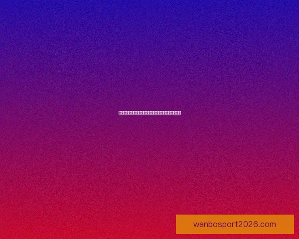 世界杯赛事竞猜预测：解析各队实力对比与赛程走势分析