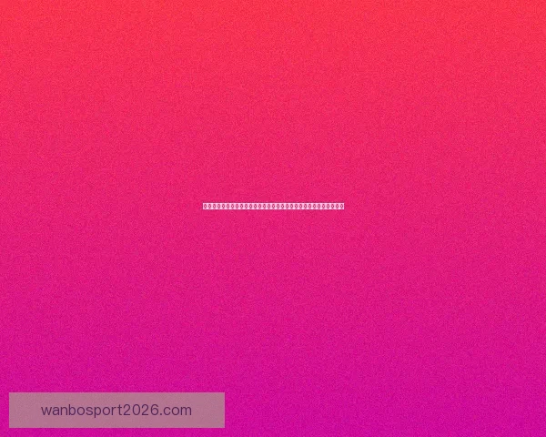 世界杯竞猜游戏全面开启，预测冠军赢大奖，挑战你的足球智慧与运气