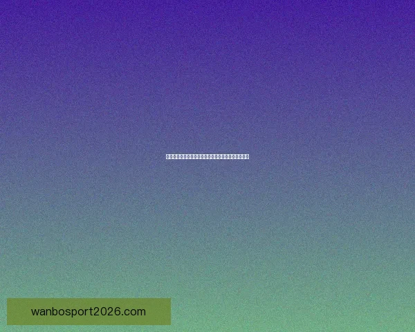 世界杯竞猜游戏大厅全新上线畅享激情赛事等你来挑战