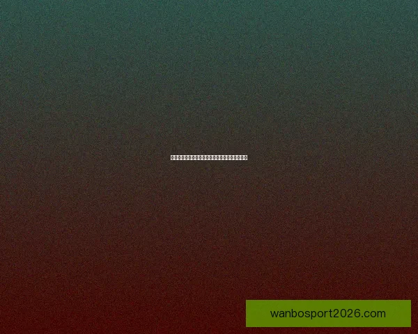 世界杯买球全攻略：技巧分析与风险防控全面指南