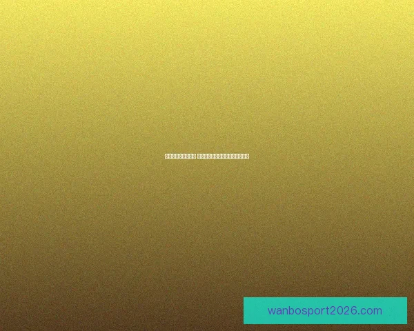 世界杯买球入口分析 全球热潮下的投注趋势与风险解析