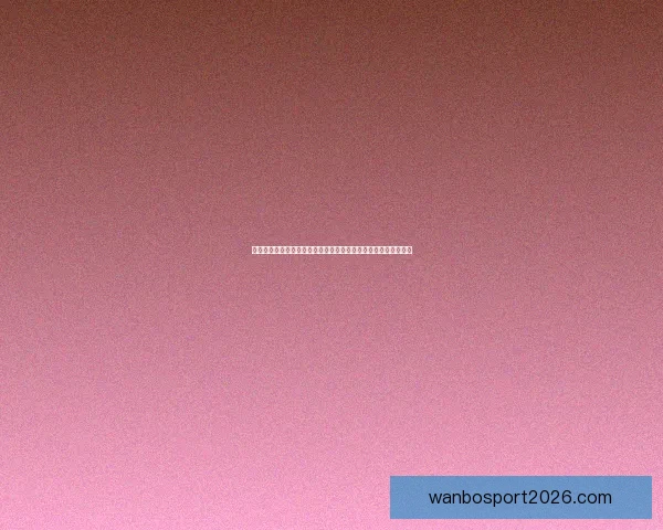 基于世界杯竞猜赛事数据分析的智能预测策略与球迷互动趋势研究