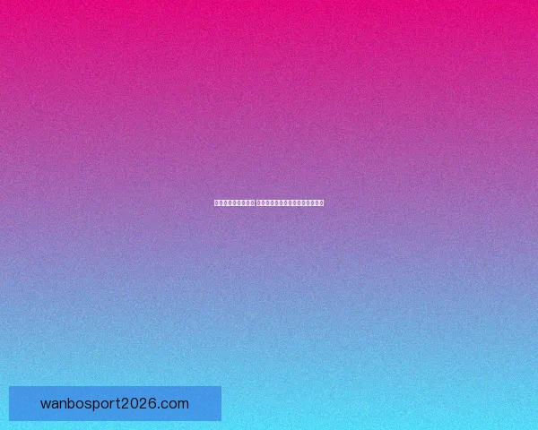 世界杯买球入口分析 全球热潮下的投注趋势与风险解析