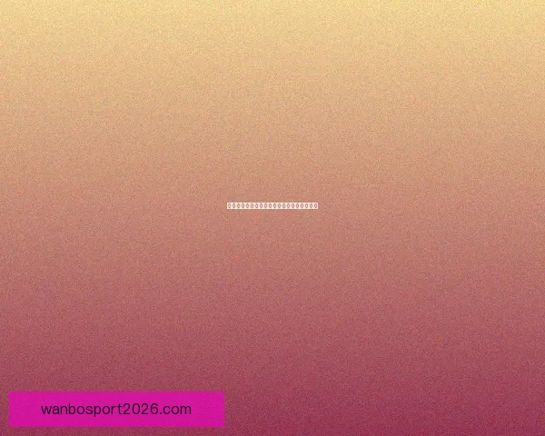 美加墨世界杯热门赛程与投注策略全解析指南