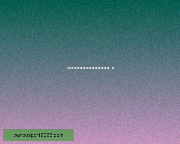 万博体育买球新手入门到高手进阶全方位投注技巧与赛事分析指南 ⚽📊