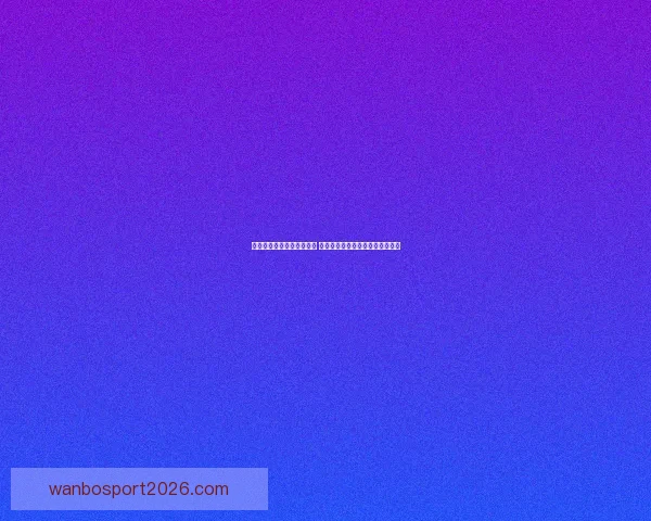 世界杯足球竞猜投注全攻略 助你精准预测冠军及赛果赢钱秘诀