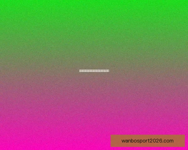 美加墨世界杯竞猜分析与前景预测深入剖析