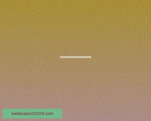 世界杯竞猜火热开启，立即注册赢取丰厚奖励与精彩大奖