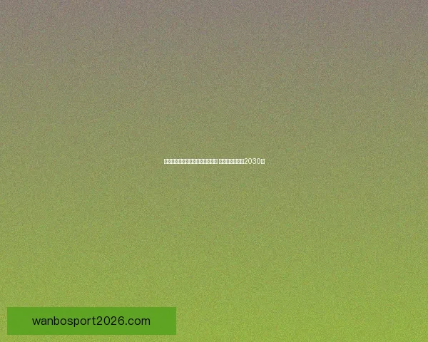 大巴黎与恩里克续约谈判顺利推进 新合同有望签至2030年