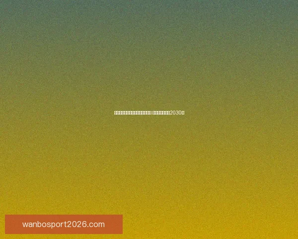 大巴黎与恩里克续约谈判顺利推进 新合同有望签至2030年