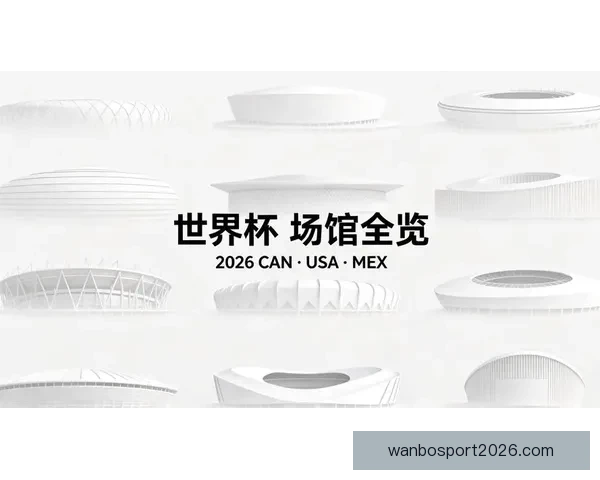 2026年世界杯举办城市全景揭秘：北美三国如何打造盛大足球盛宴